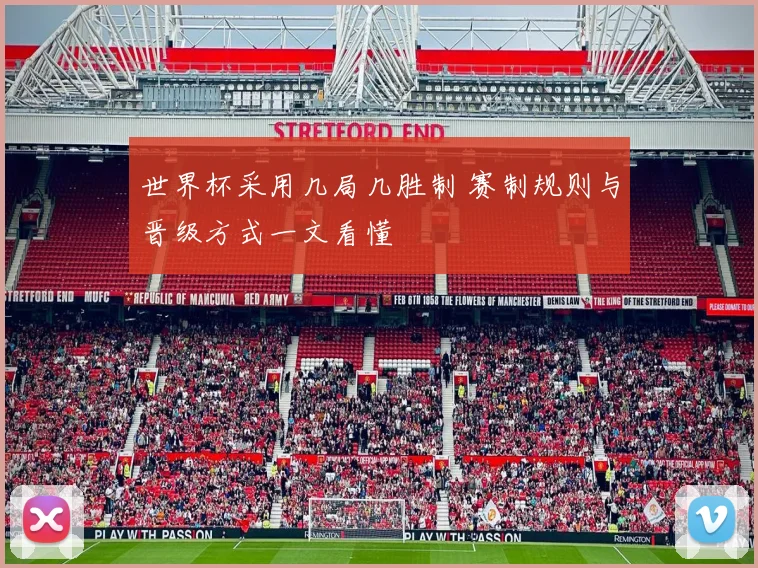 世界杯采用几局几胜制 赛制规则与晋级方式一文看懂