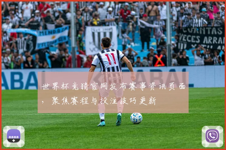 世界杯竞猜官网发布赛事资讯页面，聚焦赛程与投注技巧更新