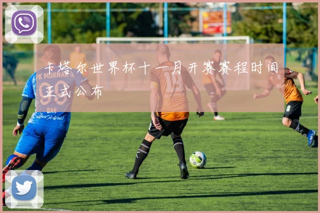 卡塔尔世界杯十一月开赛赛程时间正式公布