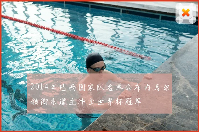 2014年巴西国家队名单公布内马尔领衔东道主冲击世界杯冠军