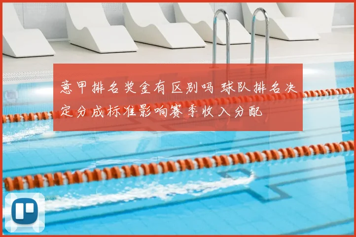 意甲排名奖金有区别吗 球队排名决定分成标准影响赛季收入分配