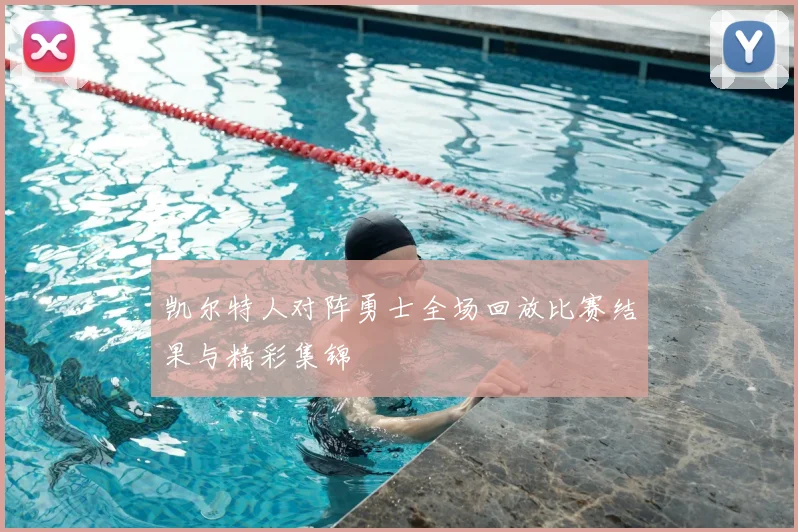 凯尔特人对阵勇士全场回放比赛结果与精彩集锦