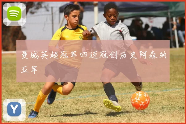 曼城英超冠军四连冠创历史阿森纳亚军