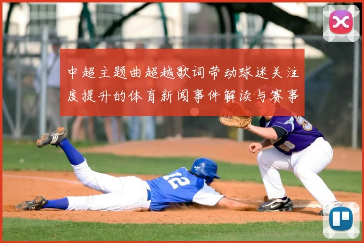 中超主题曲超越歌词带动球迷关注度提升的体育新闻事件解读与赛事看点汇总