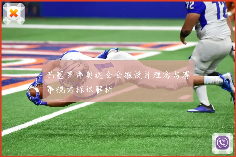 巴塞罗那奥运会会徽设计理念与赛事视觉标识解析