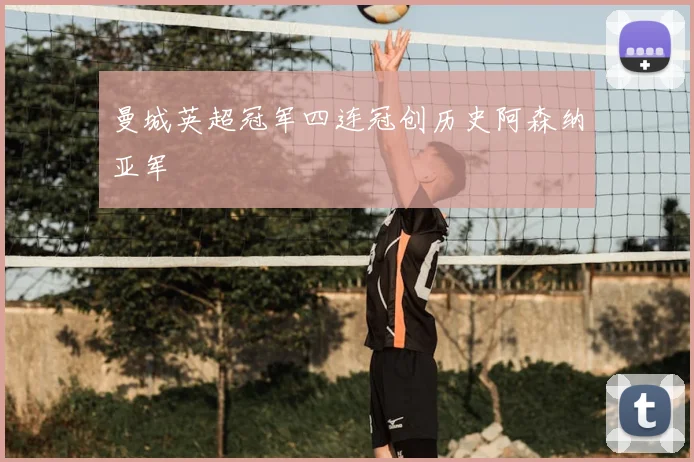 曼城英超冠军四连冠创历史阿森纳亚军