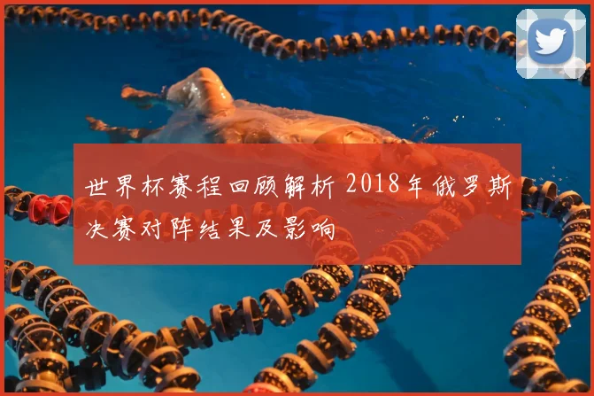 世界杯赛程回顾解析 2018年俄罗斯决赛对阵结果及影响
