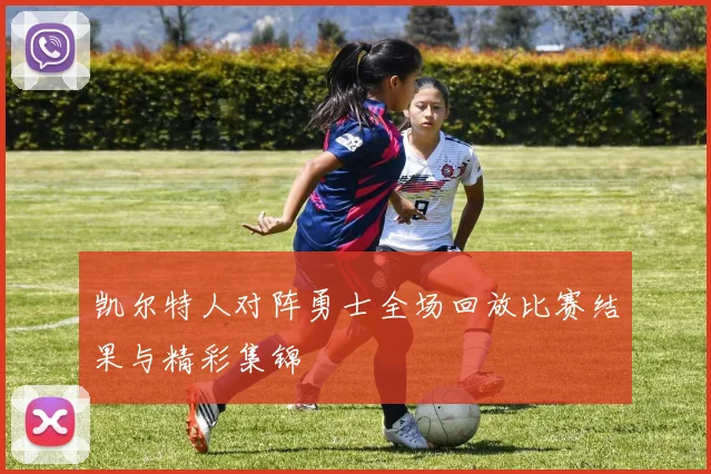 凯尔特人对阵勇士全场回放比赛结果与精彩集锦