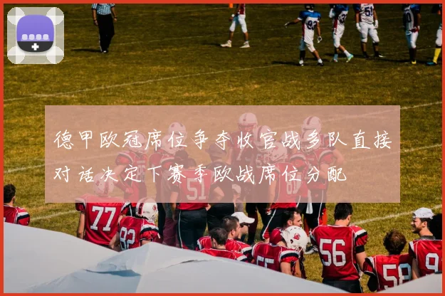 德甲欧冠席位争夺收官战多队直接对话决定下赛季欧战席位分配