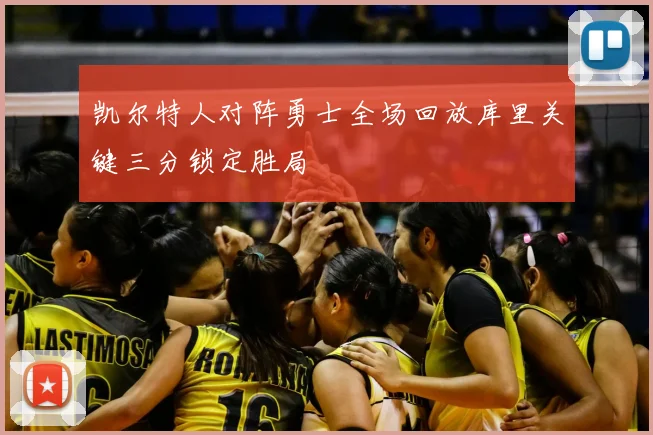 凯尔特人对阵勇士全场回放库里关键三分锁定胜局