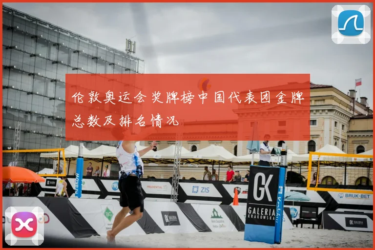 伦敦奥运会奖牌榜中国代表团金牌总数及排名情况