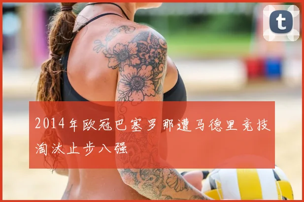 2014年欧冠巴塞罗那遭马德里竞技淘汰止步八强