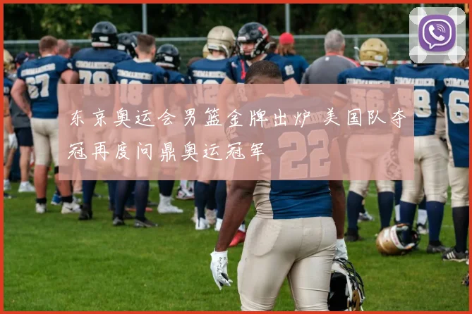 东京奥运会男篮金牌出炉 美国队夺冠再度问鼎奥运冠军