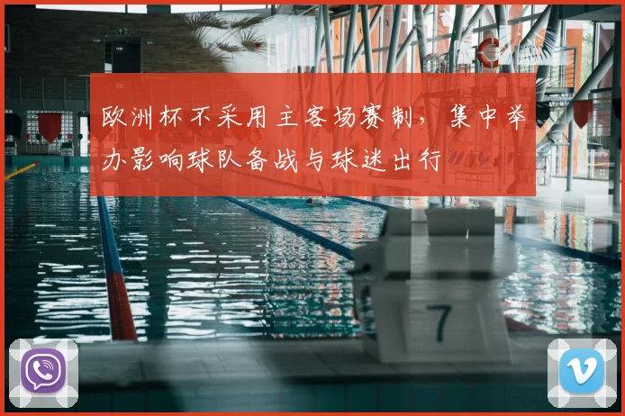 欧洲杯不采用主客场赛制，集中举办影响球队备战与球迷出行