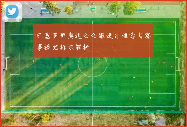 巴塞罗那奥运会会徽设计理念与赛事视觉标识解析