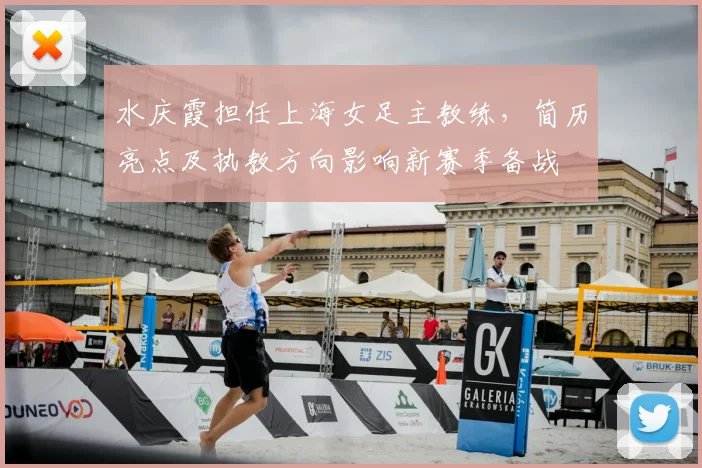 水庆霞担任上海女足主教练，简历亮点及执教方向影响新赛季备战