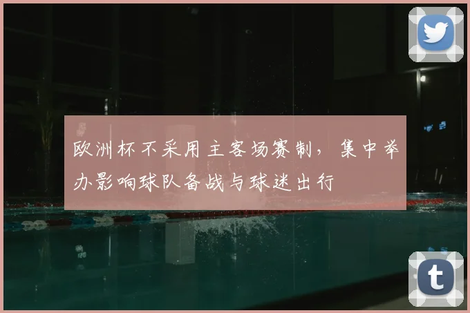 欧洲杯不采用主客场赛制，集中举办影响球队备战与球迷出行