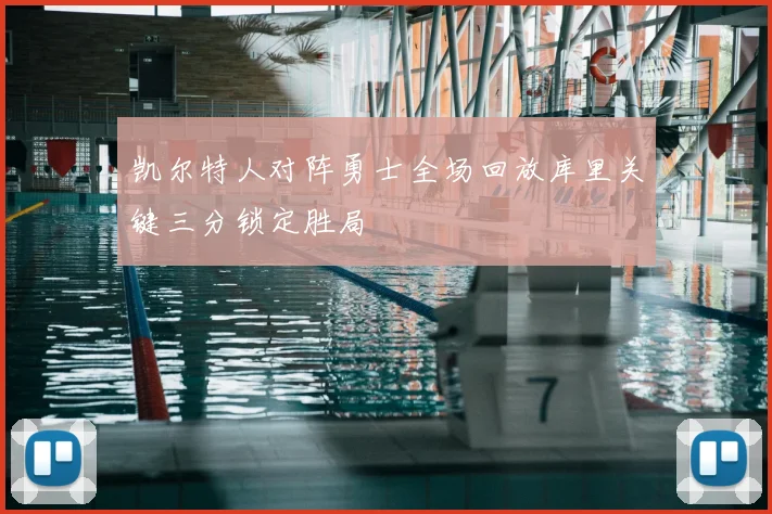 凯尔特人对阵勇士全场回放库里关键三分锁定胜局