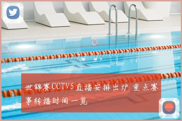 世锦赛CCTV5直播安排出炉 重点赛事转播时间一览