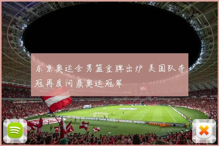 东京奥运会男篮金牌出炉 美国队夺冠再度问鼎奥运冠军