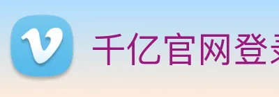 千亿官网登录入口 logo